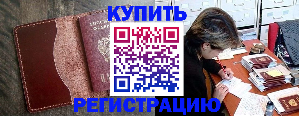 временная регистрация 2025 в Николаевске